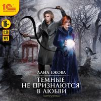 . Тёмные не признаются в любви