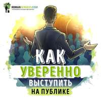 Роман Сергеев. Саммари на книгу «Как выработать уверенность в себе и влиять на людей, выступая публично». Дейл Карнеги