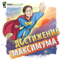 Роман Сергеев. Саммари на книгу «Достижение Максимума». Брайан Трейси