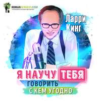 Роман Сергеев. Саммари на книгу «Как разговаривать с кем угодно, когда угодно, где угодно». Ларри Кинг