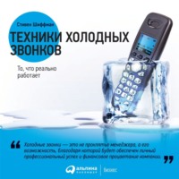 Стивен Шиффман. Техники холодных звонков. То, что реально работает