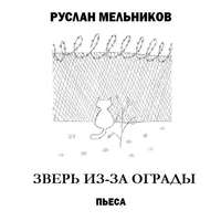 . Зверь из-за ограды