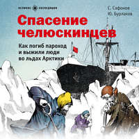 Ю. К. Бурлаков. Спасение челюскинцев