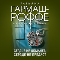 . Сердце не обманет, сердце не предаст