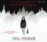 Виктория Шваб. Город призраков