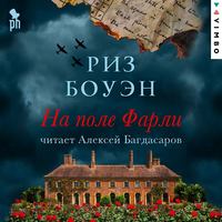 Риз Боуэн. На поле Фарли