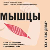 Норберт Регитниг-Тиллиан. Мышцы. Как у вас дела? О том, как тренировка мышц укрепляет здоровье и омолаживает кожу