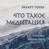 . Что такое медитация