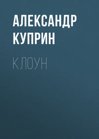 Александр Куприн. Клоун