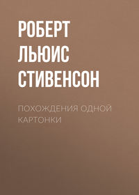 Роберт Льюис Стивенсон. Похождения одной картонки