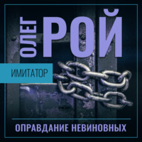 Олег Рой. Имитатор. Книга третья. Оправдание невиновных