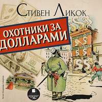 Стивен Ликок. Охотники за долларами