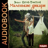 Эрнест Сетон-Томпсон. Маленькие дикари