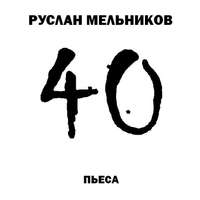 Руслан Мельников. 40