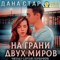 Дана Стар. На грани двух миров