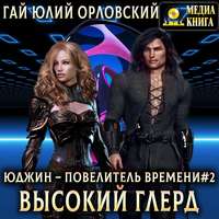 . Высокий глерд