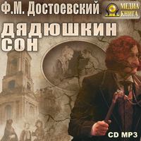 Федор Достоевский. Дядюшкин сон
