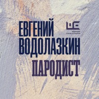 Евгений Водолазкин. Пародист
