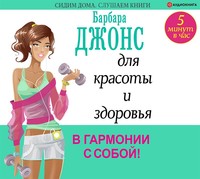 Барбара Джонс. 5 минут в час для красоты и здоровья. В гармонии с собой!