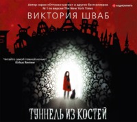Виктория Шваб. Туннель из костей