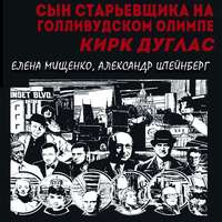 Елена Мищенко. Сын старьевщика на голливудском Олимпе. Кирк Дуглас