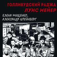 . Голливудский Раджа. Луис Мейер