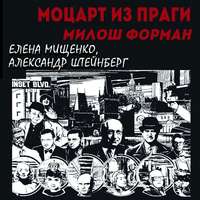 Александр Штейнберг. Моцарт из Праги. Милош Форман