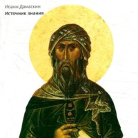 Преподобный Иоанн Дамаскин. Источник знания