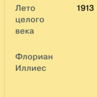 Флориан Иллиес. 1913. Лето целого века