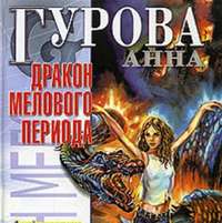 Анна Гурова. Дракон мелового периода