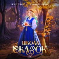 . Школа Сказок