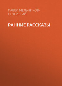 Павел Мельников-Печерский. Ранние рассказы
