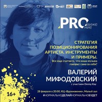 Валерий Мифодовский. Стратегия позиционирования артиста ч.3 Ответы на вопросы