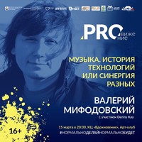 Валерий Мифодовский. Музыка. История технологий или синергия разных. ч.2