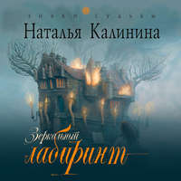 Наталья Калинина. Зеркальный лабиринт