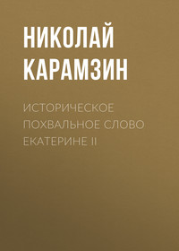 Николай Карамзин. Историческое похвальное слово Екатерине II