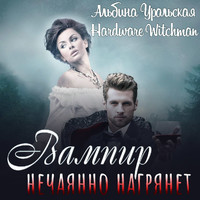 Альбина Уральская. Вампир нечаянно нагрянет…