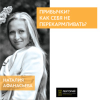 Наталья Афанасьева. Как себя не перекармливать?