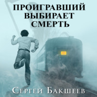 Сергей Бакшеев. Проигравший выбирает смерть