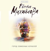 Евгения Михайлова. Город сожженных кораблей