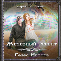 . Железный регент. Голос Немого