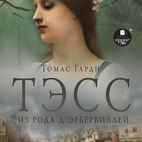 . Тэсс из рода д'Эрбервиллей