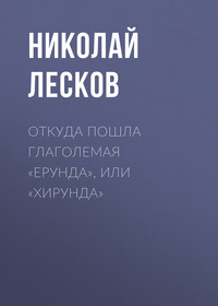 . Откуда пошла глаголемая «ерунда», или «хирунда»