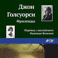. Фриленды