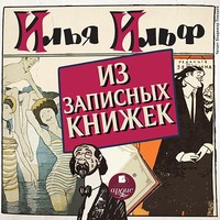 Илья Ильф. Из записных книжек 1925-1937 гг.