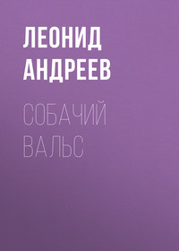 Леонид Андреев. Собачий вальс