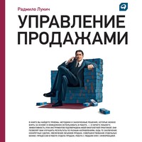 Радмило Лукич. Управление продажами