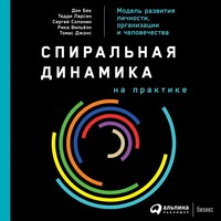 Дон Бек. Спиральная динамика на практике. Модель развития личности, организации и человечества