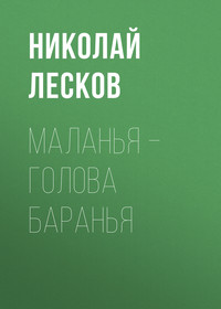. Маланья – голова баранья