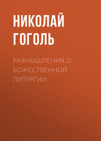. Размышления о Божественной Литургии